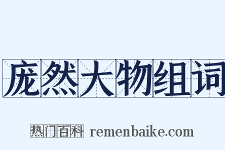 庞然大物组词是什么意思的图片